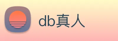 db真人 Logo